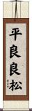 平良良松 Scroll