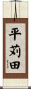 平苅田 Scroll