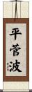 平菅波 Scroll