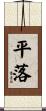 平落 Scroll