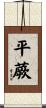 平蕨 Scroll