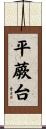 平蕨台 Scroll