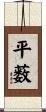 平薮 Scroll