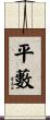平藪 Scroll