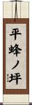 平蜂ノ坪 Scroll