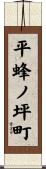 平蜂ノ坪町 Scroll