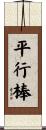 平行棒 Scroll