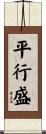 平行盛 Scroll