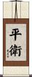 平衛 Scroll