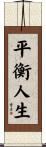 Life in Balance / Balancing Life Scroll