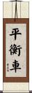 平衡車 Scroll