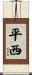 平西 Scroll