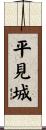 平見城 Scroll