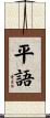 平語 Scroll