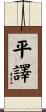 平譯 Scroll