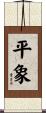 平象 Scroll