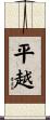 平越 Scroll