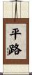 平路 Scroll