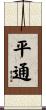 平通 Scroll