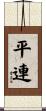 平連 Scroll
