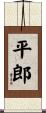 平郎 Scroll