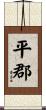 平郡 Scroll