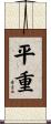 平重 Scroll