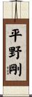 平野剛 Scroll