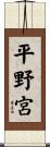 平野宮 Scroll