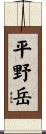 平野岳 Scroll
