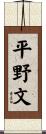 平野文 Scroll