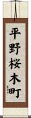平野桜木町 Scroll