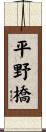 平野橋 Scroll