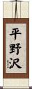 平野沢 Scroll
