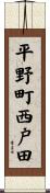 平野町西戸田 Scroll