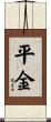平金 Scroll