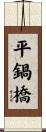 平鍋橋 Scroll