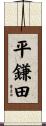 平鎌田 Scroll