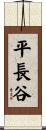 平長谷 Scroll