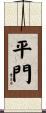 平門 Scroll