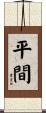 平間 Scroll