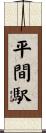 平間駅 Scroll