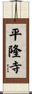 平隆寺 Scroll