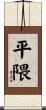 平隈 Scroll