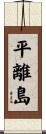 平離島 Scroll