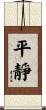 Serenity / Tranquility Scroll