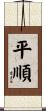 平順 Scroll