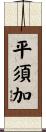 平須加 Scroll