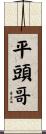 平頭哥 Scroll