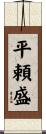 平頼盛 Scroll